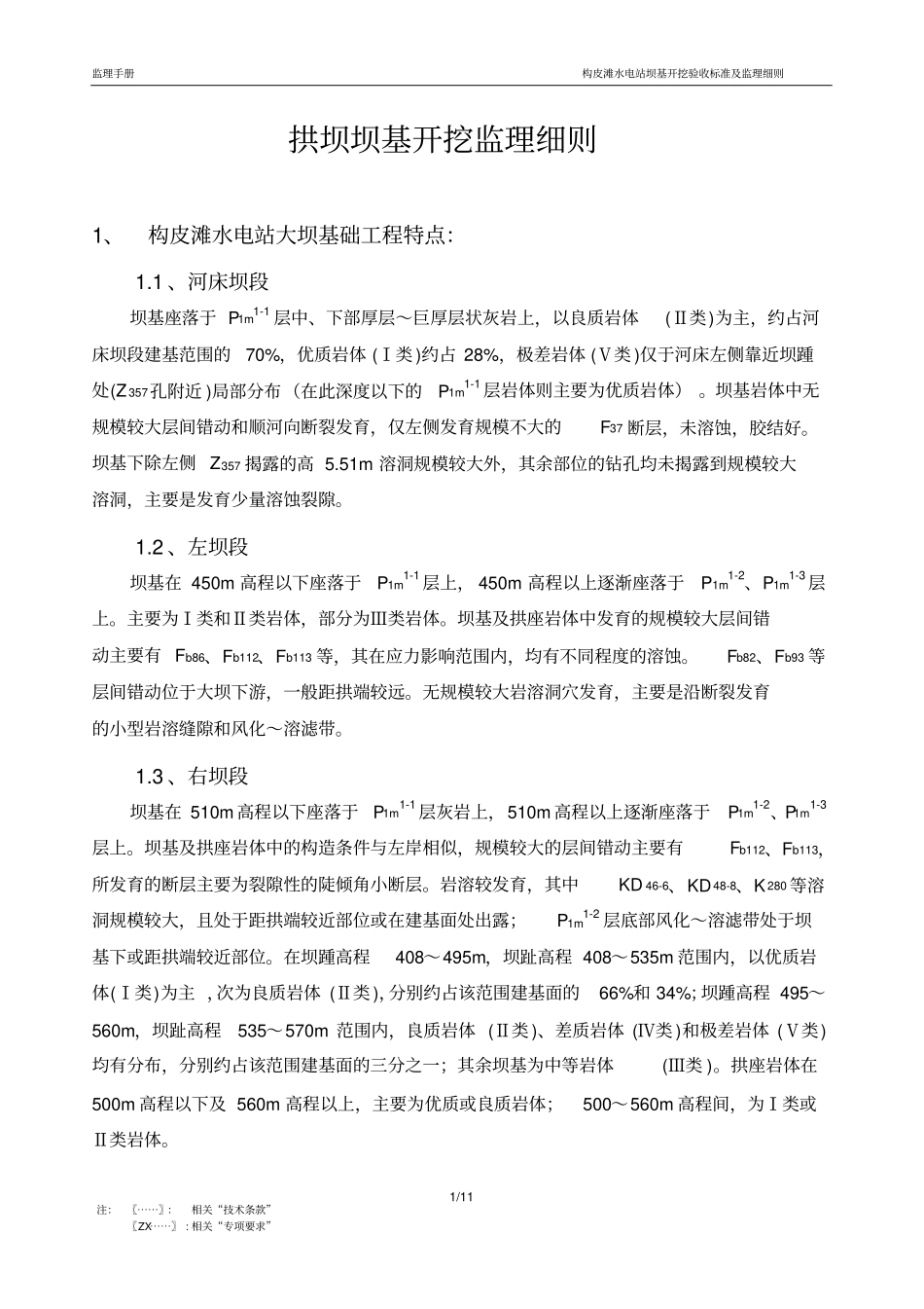 水电站坝基开挖验收标准及监理细则_第1页