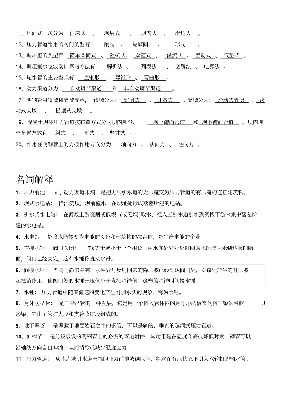 水电站复习资料分析_第2页