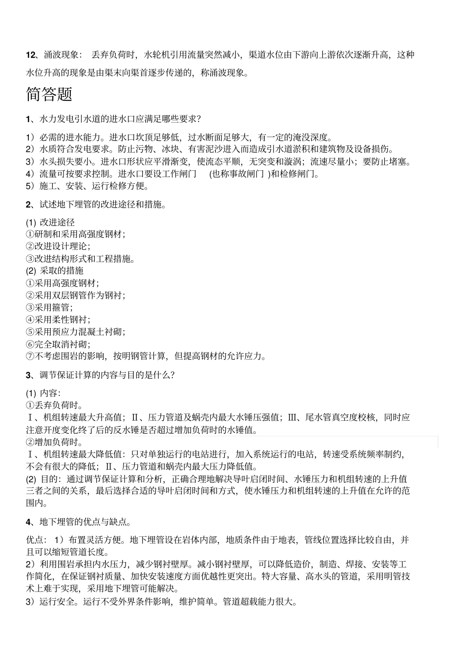 水电站复习资料分析_第3页