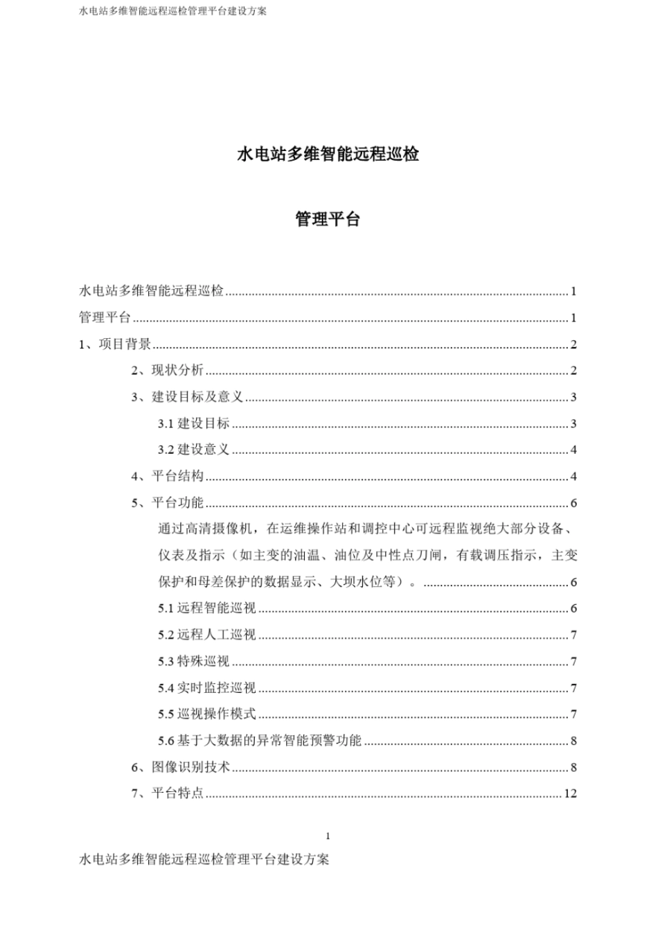 水电站多维智能远程巡检管理平台建设方案_第1页