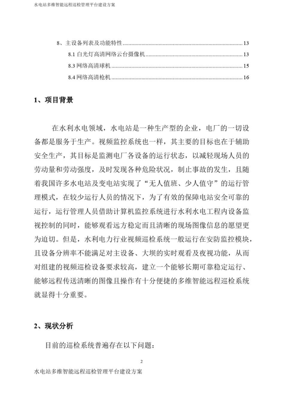 水电站多维智能远程巡检管理平台建设方案_第2页