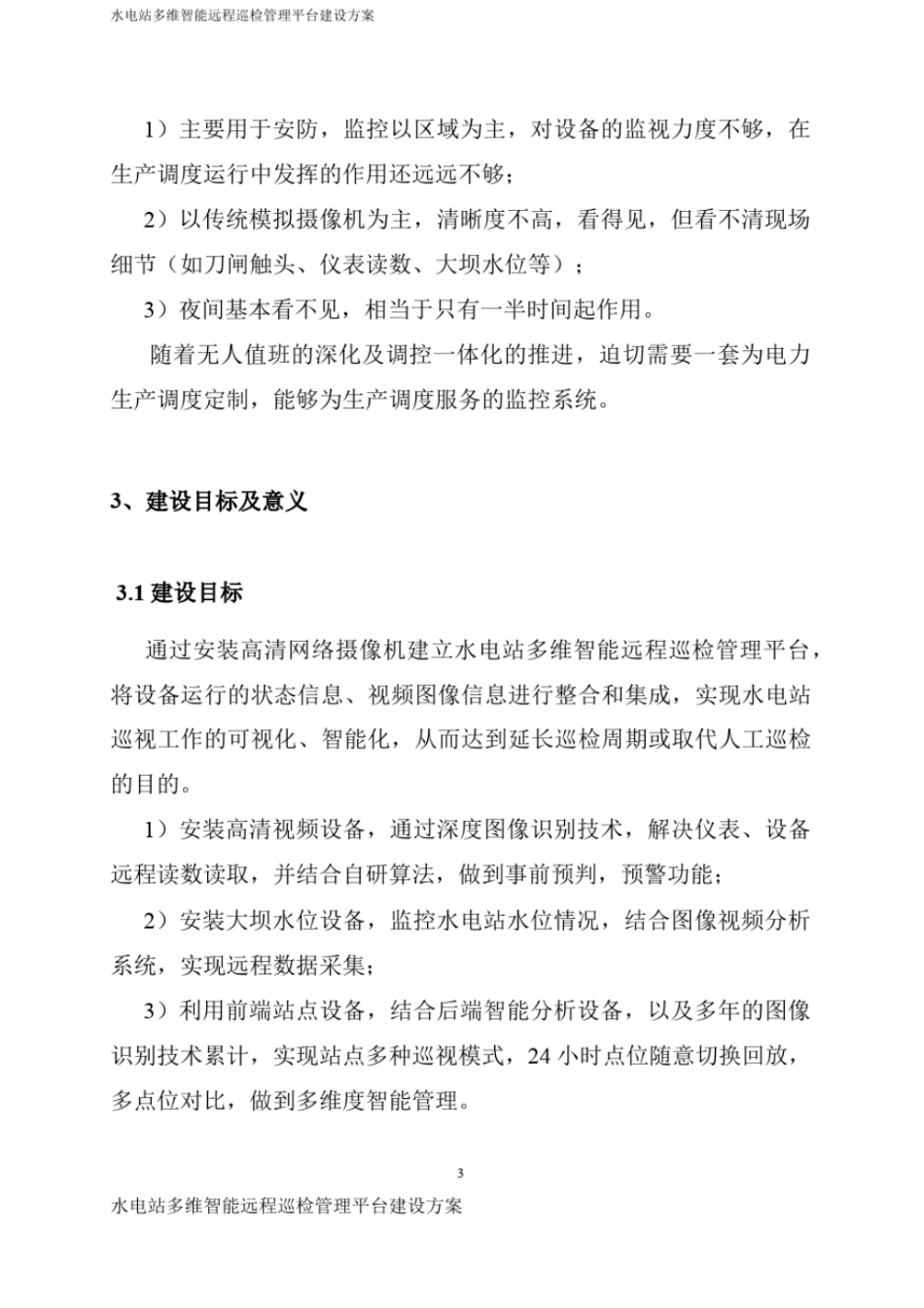 水电站多维智能远程巡检管理平台建设方案_第3页