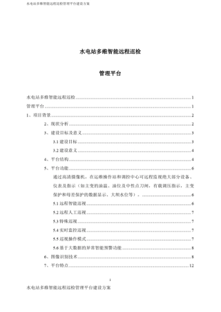 水电站多维智能远程巡检管理平台建设方案