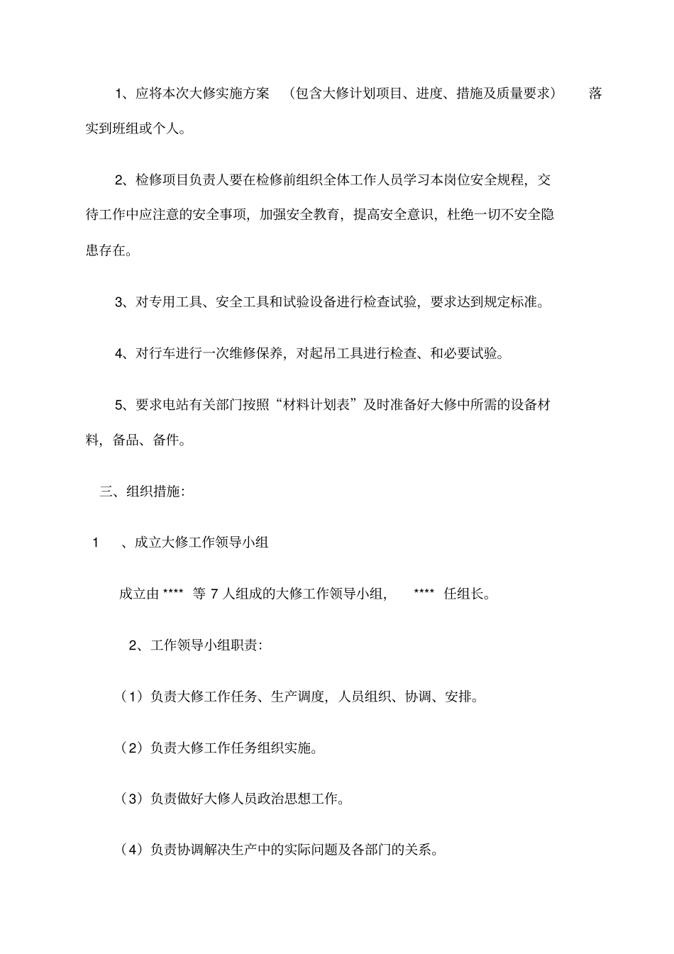 水电站大修实施方案_第2页