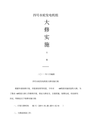 水电站大修实施方案