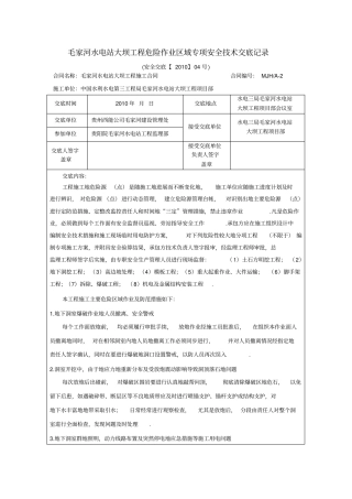 水电站大坝工程危险作业区域专项安全技术交底