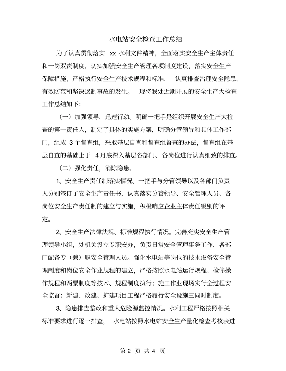 水电站安全检查工作总结_第2页