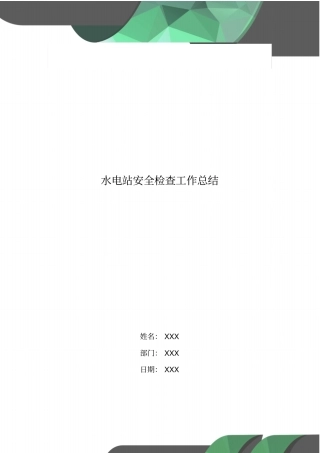 水电站安全检查工作总结