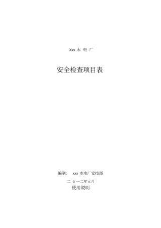 水电站安全检查项目表