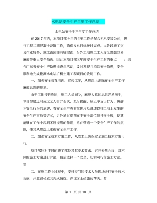 水电站安全生产年工作总结【可编辑版】