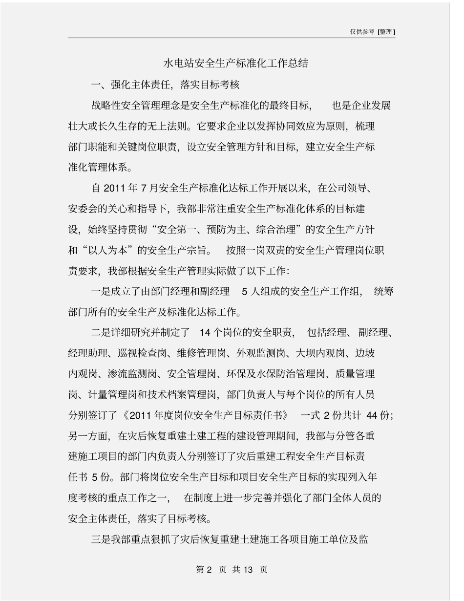水电站安全生产标准化工作总结_第2页