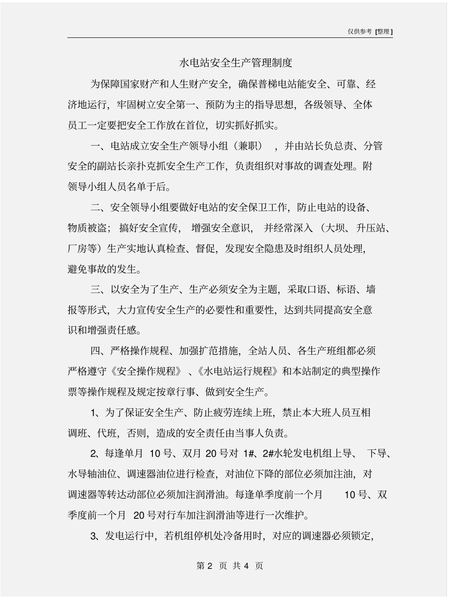 水电站安全生产管理制度_第2页