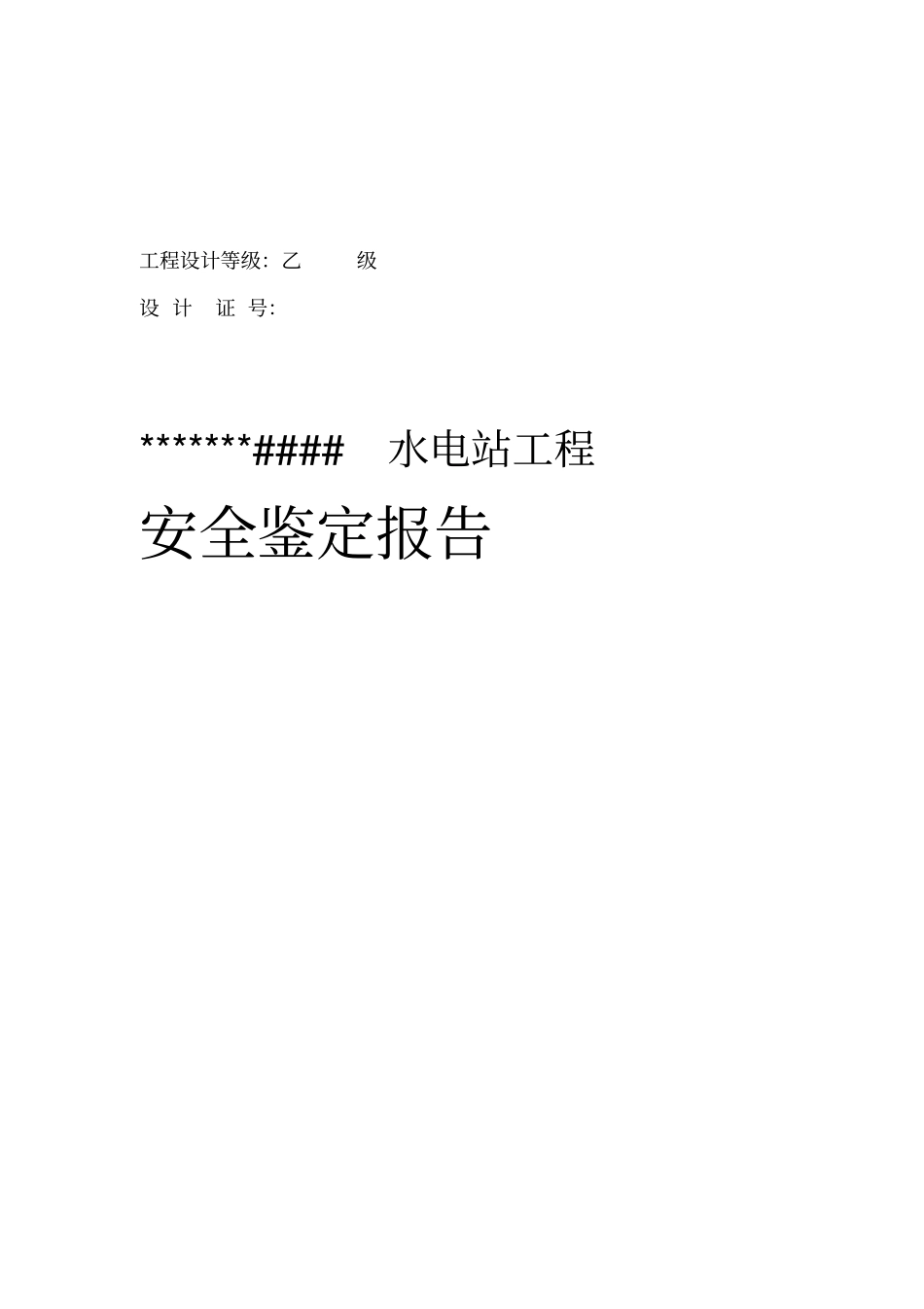 水电站安全鉴定报告_第1页