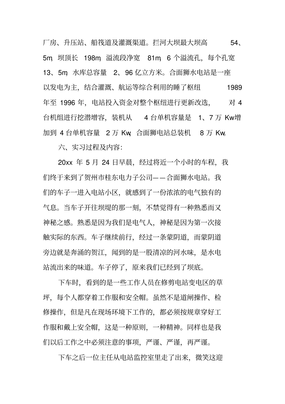 水电站实习报告模板_第2页