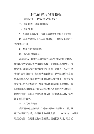 水电站实习报告模板