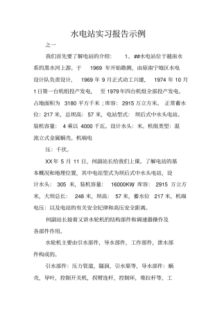水电站实习报告示例