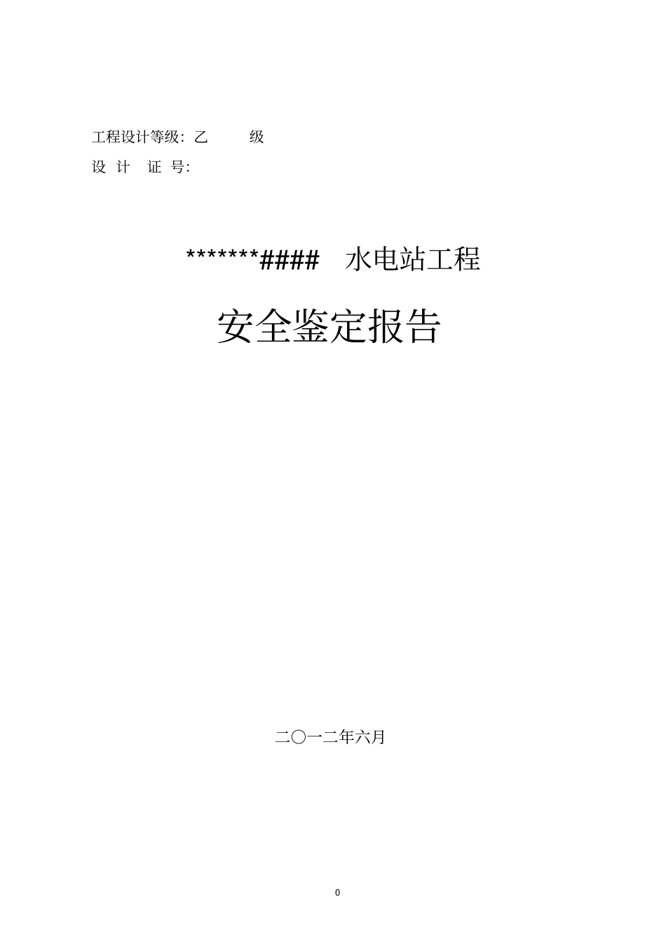 水电站工程安全鉴定报告_第1页