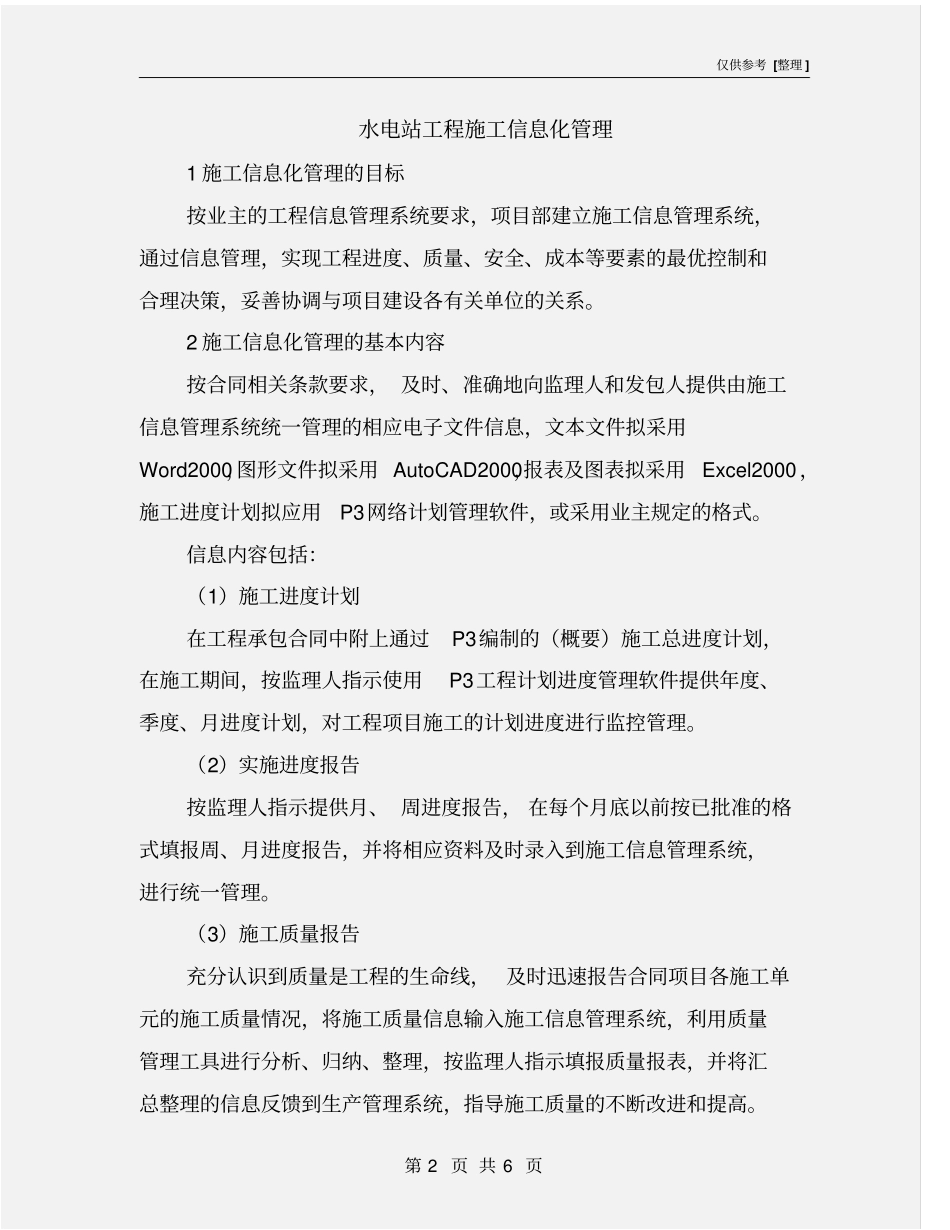水电站工程施工信息化管理_第2页