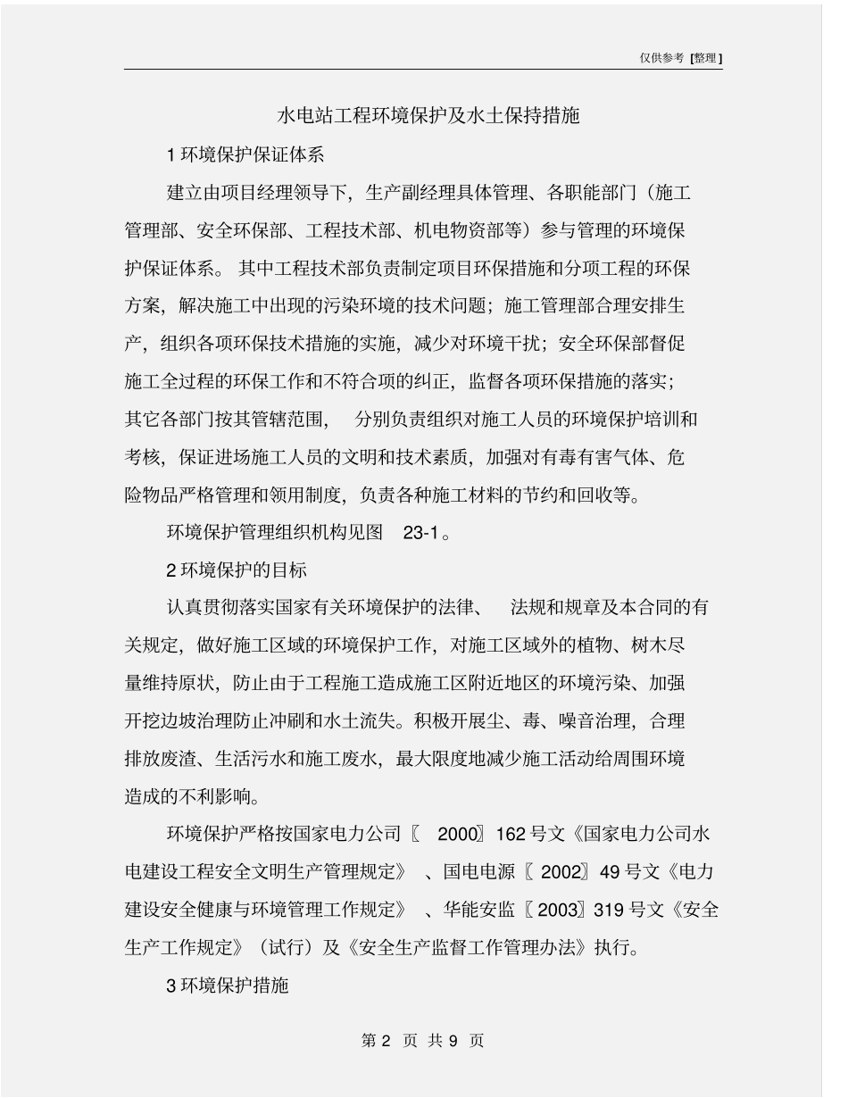 水电站工程环境保护及水土保持措施_第2页