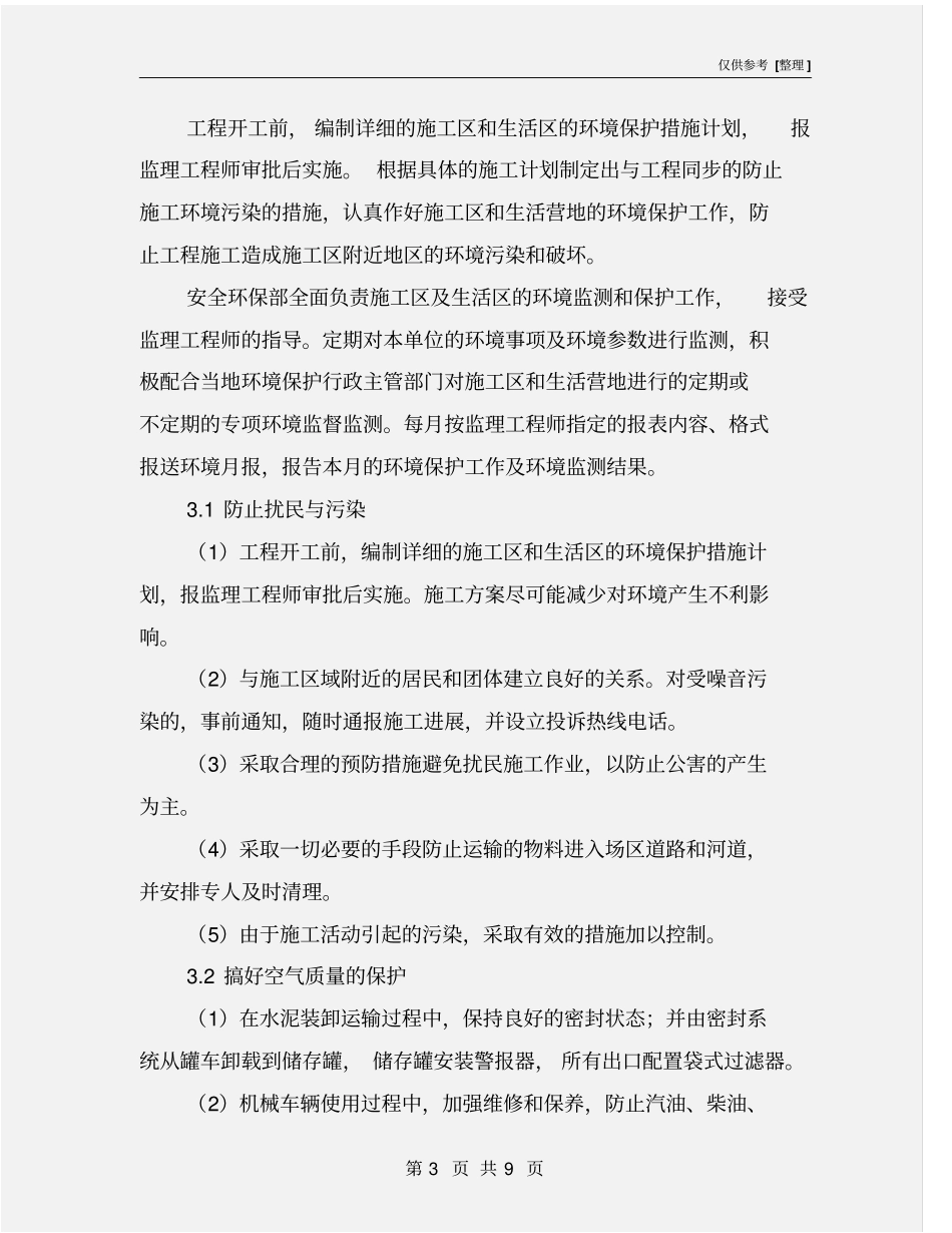 水电站工程环境保护及水土保持措施_第3页