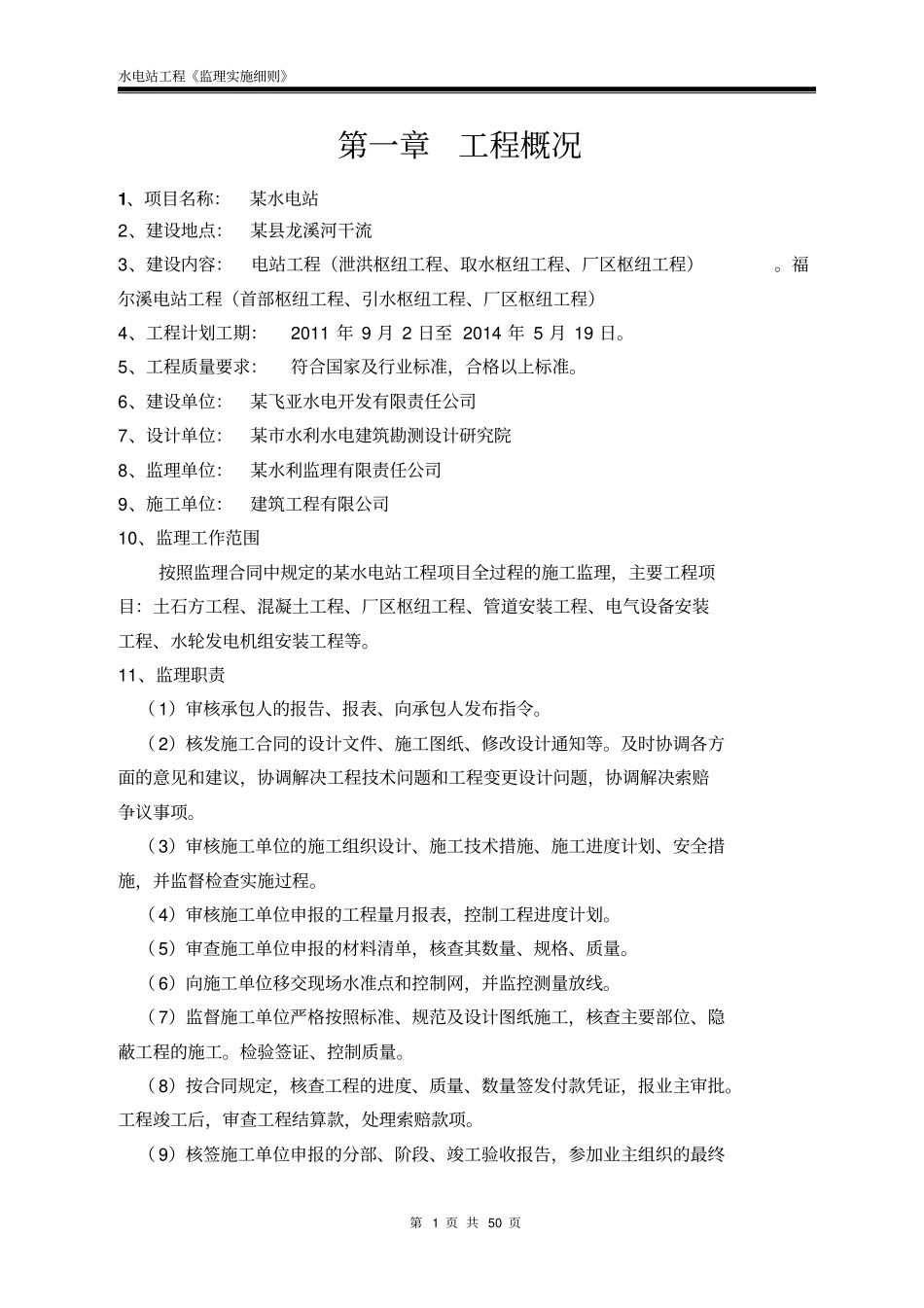 水电站工程监理实施细则_第3页
