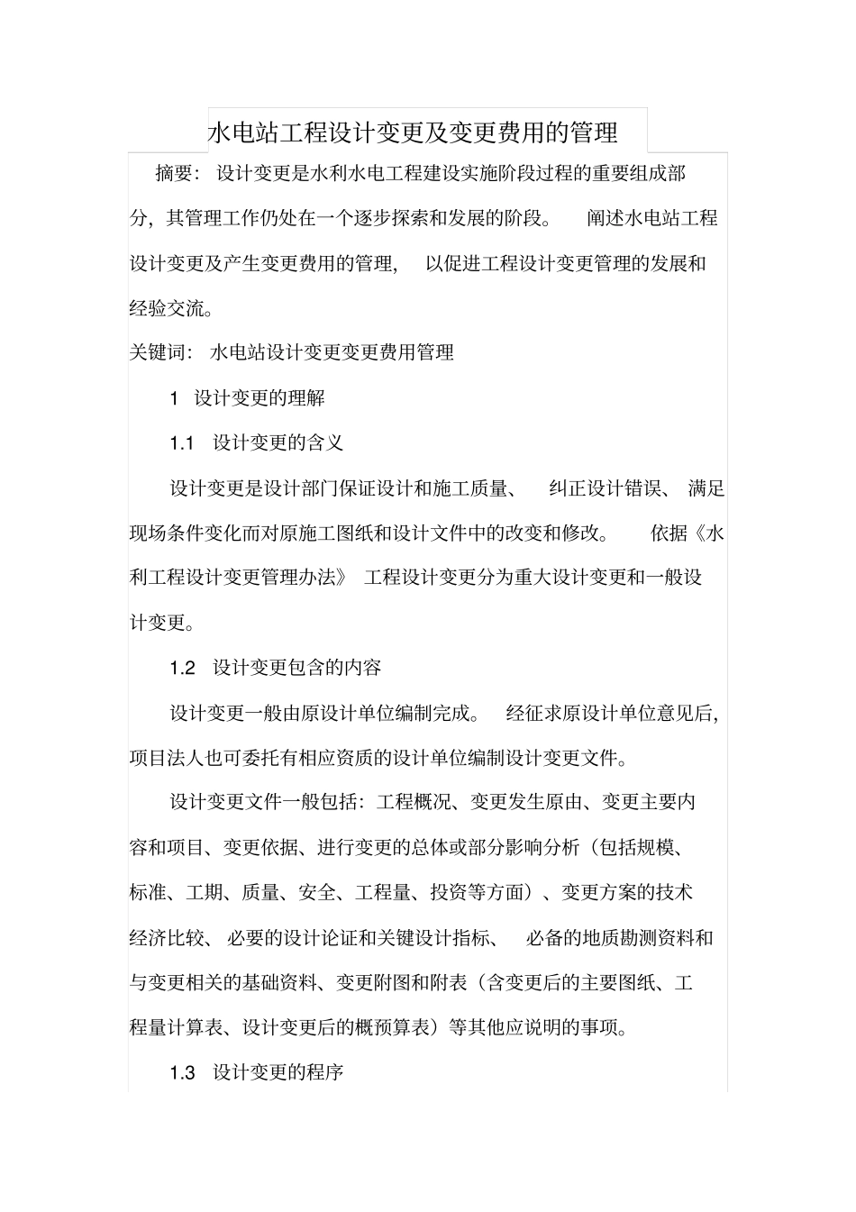 水电站工程设计变更及变更费用的管理_第1页