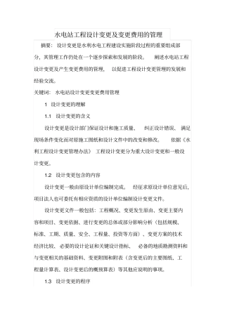 水电站工程设计变更及变更费用的管理