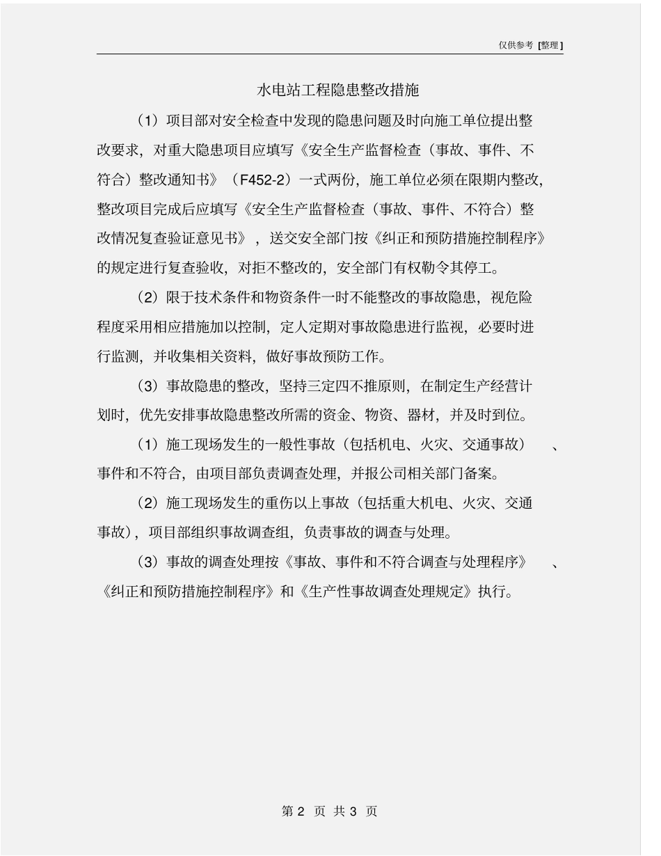 水电站工程隐患整改措施_第2页