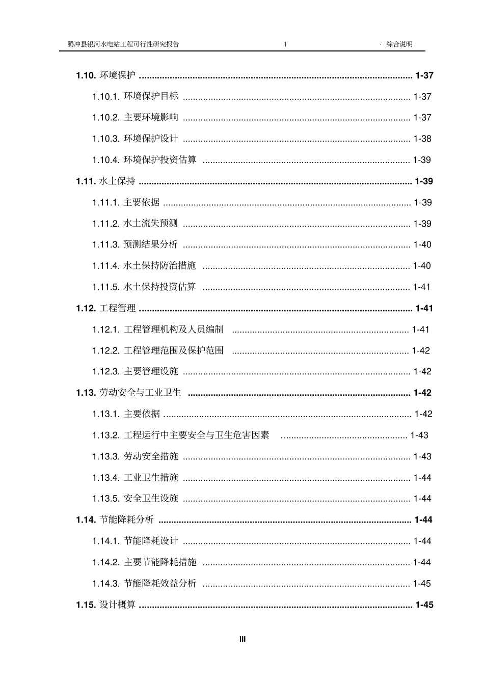 水电站工程项目可行性研究报告_第3页