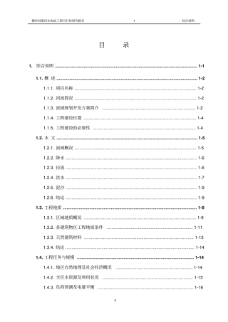 水电站工程项目可行性研究报告