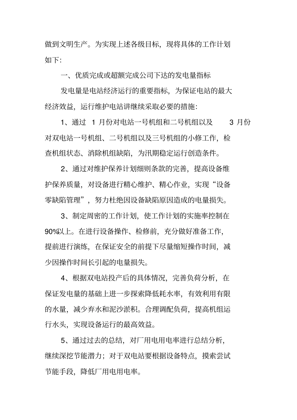 水电站年工作计划_第2页