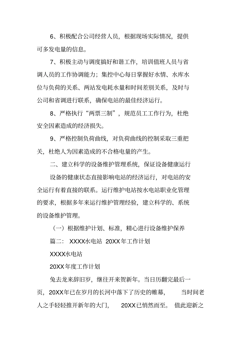 水电站年工作计划_第3页
