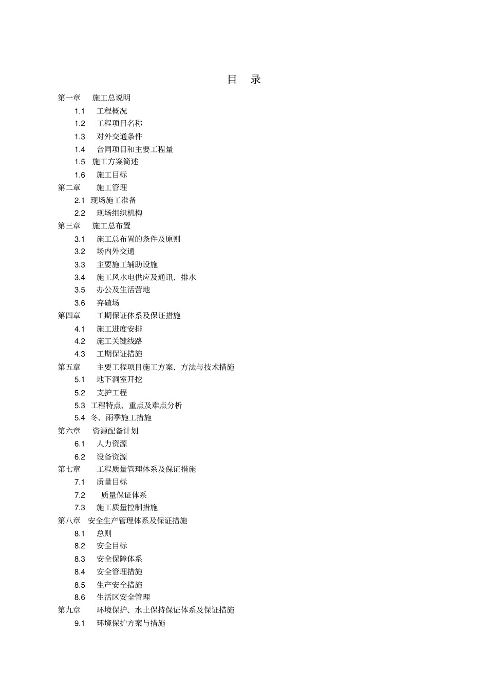 水电站引水隧洞施工组织设计_第1页