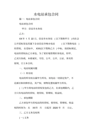 水电站承包合同