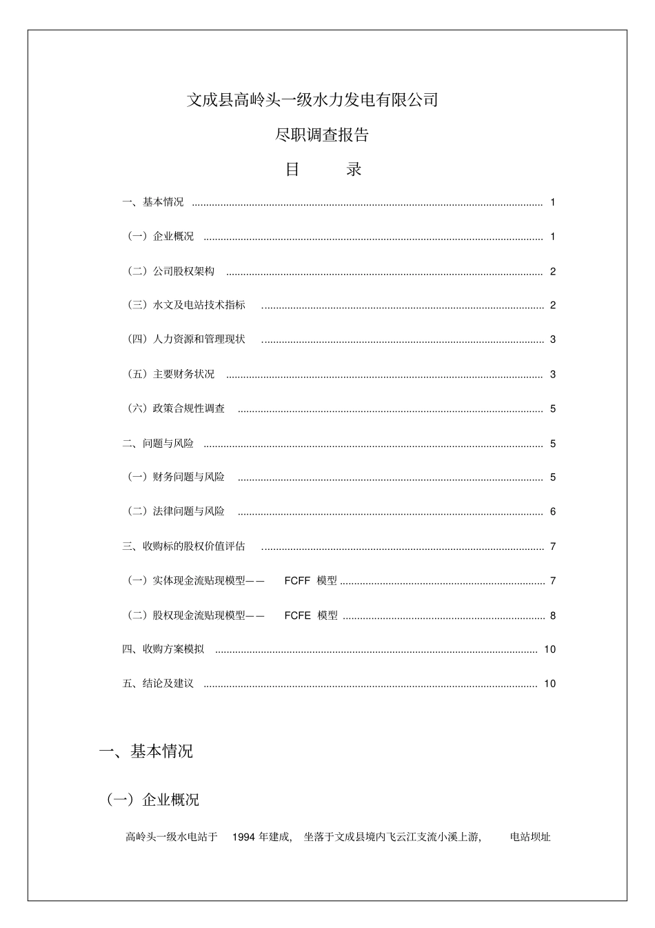 水电站收购项目尽职调查_第1页