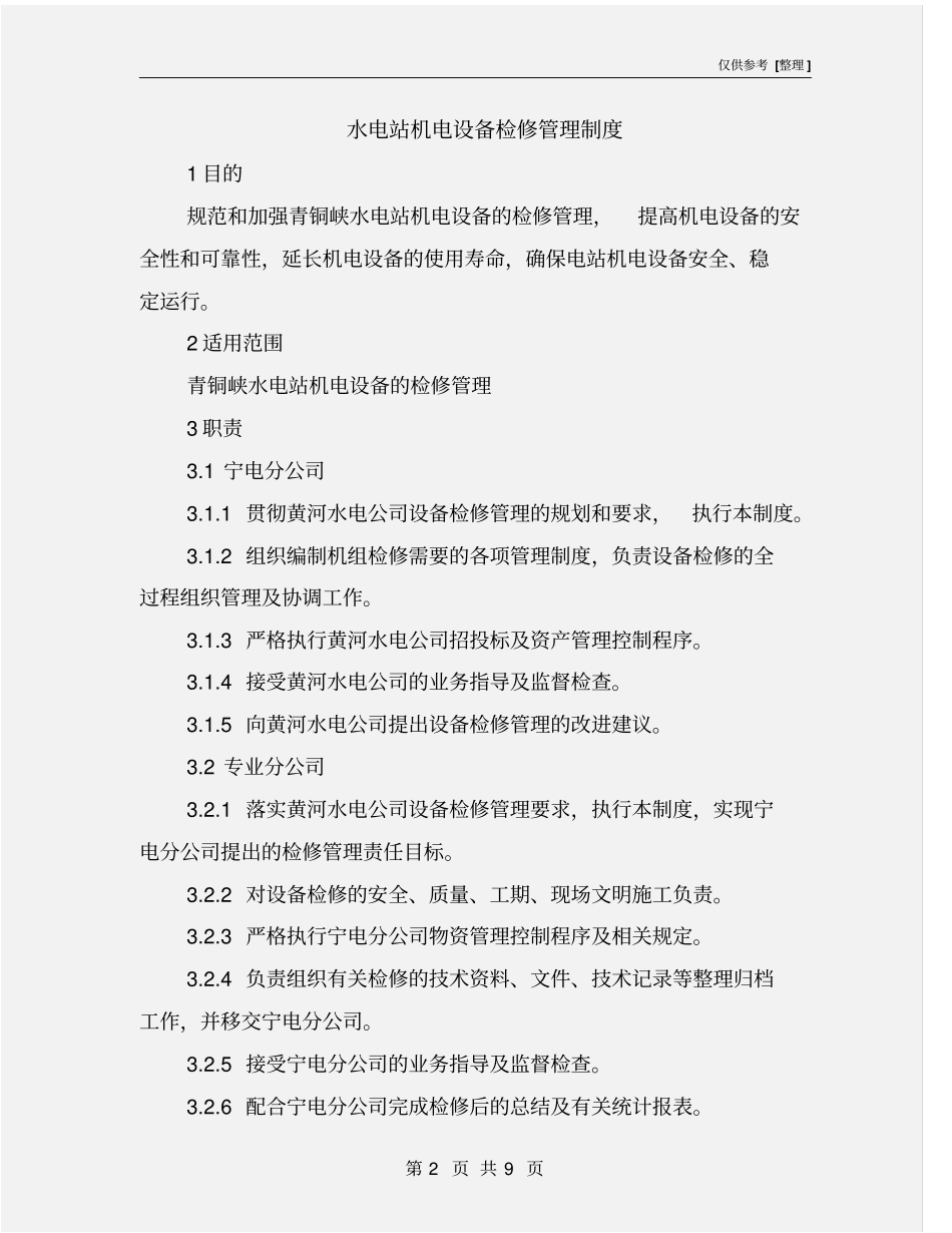 水电站机电设备检修管理制度_第2页