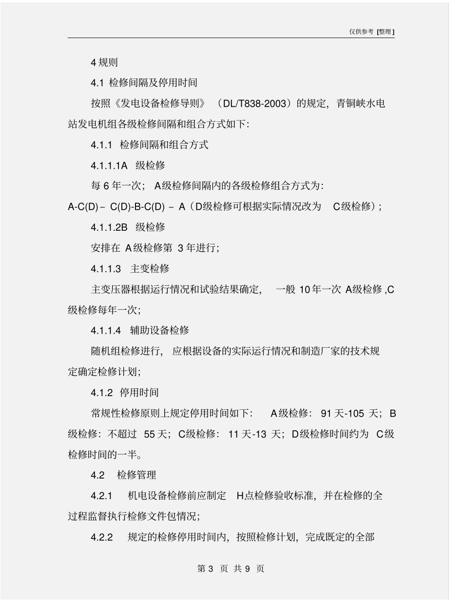 水电站机电设备检修管理制度_第3页