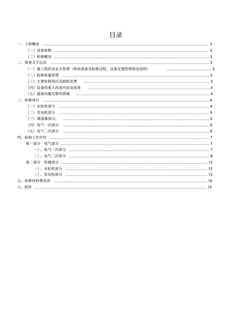 水电站机组A级检修报告_第2页