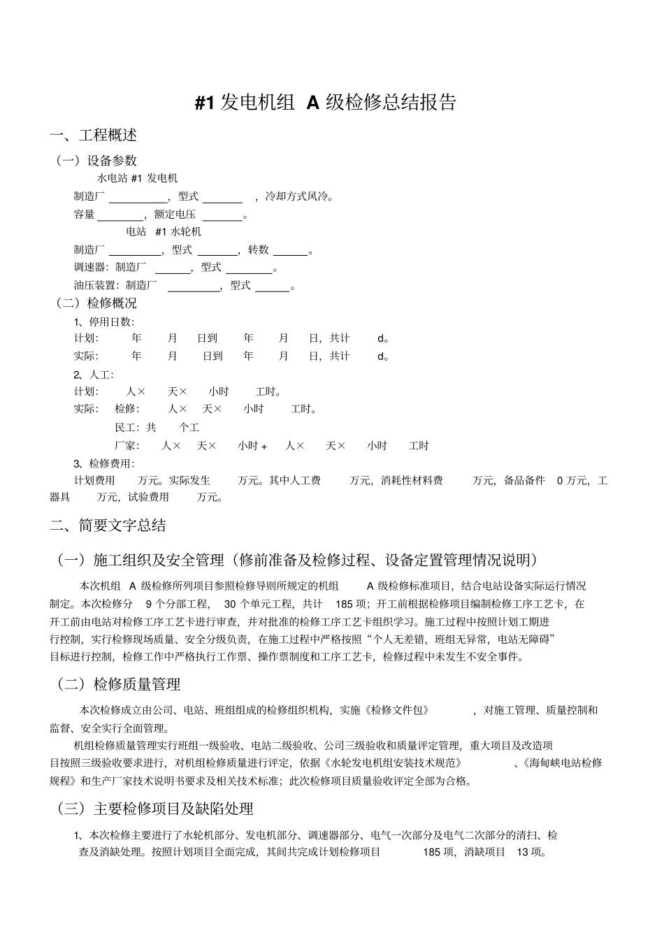 水电站机组A级检修报告_第3页