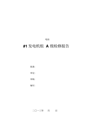 水电站机组A级检修报告