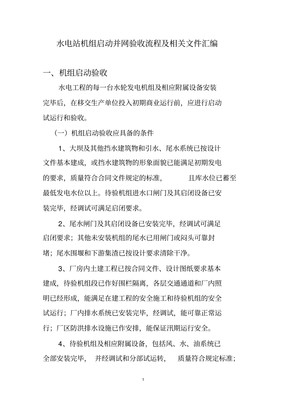 水电站机组启动验收流程及相关文件汇编_第1页