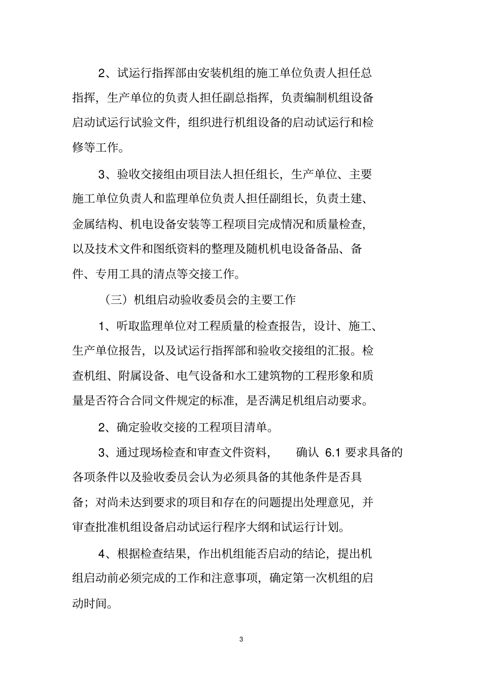 水电站机组启动验收流程及相关文件汇编_第3页