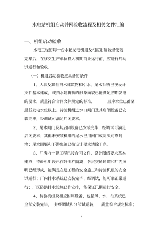 水电站机组启动验收流程及相关文件汇编