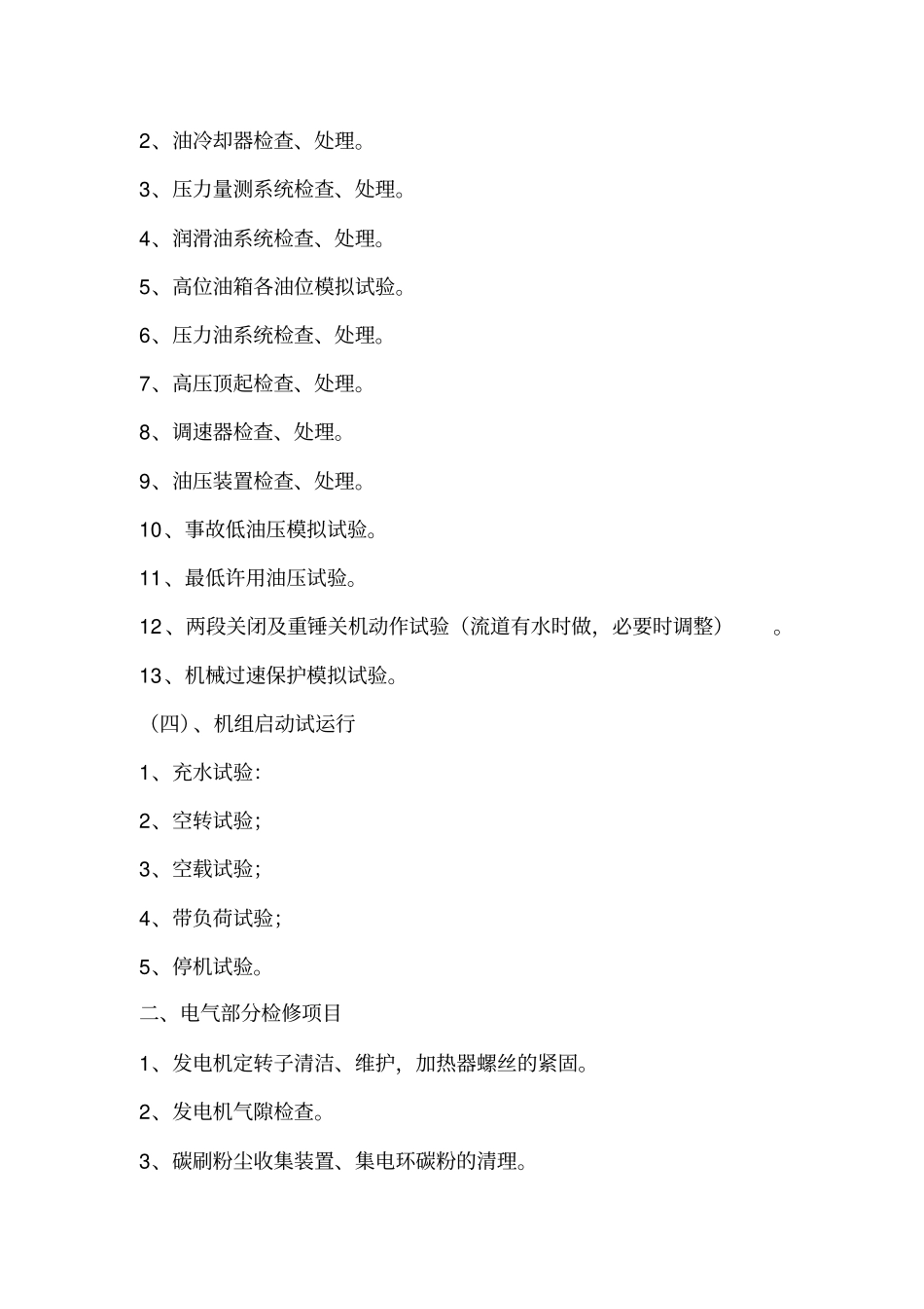 水电站机组春季检修项目及标准_第2页