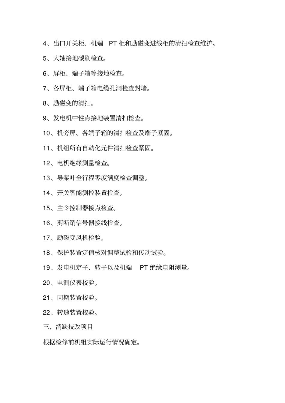 水电站机组春季检修项目及标准_第3页