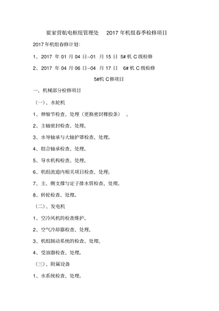 水电站机组春季检修项目及标准