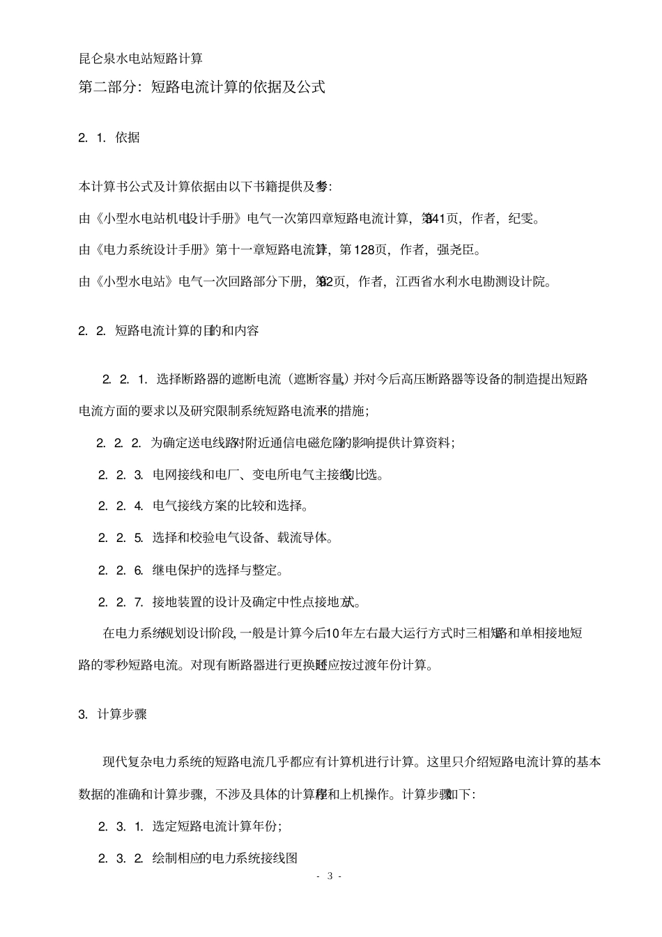 水电站电气短路计算_第3页