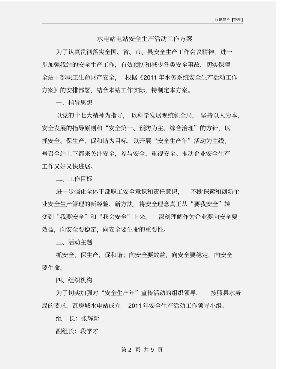 水电站电站安全生产活动工作方案_第2页