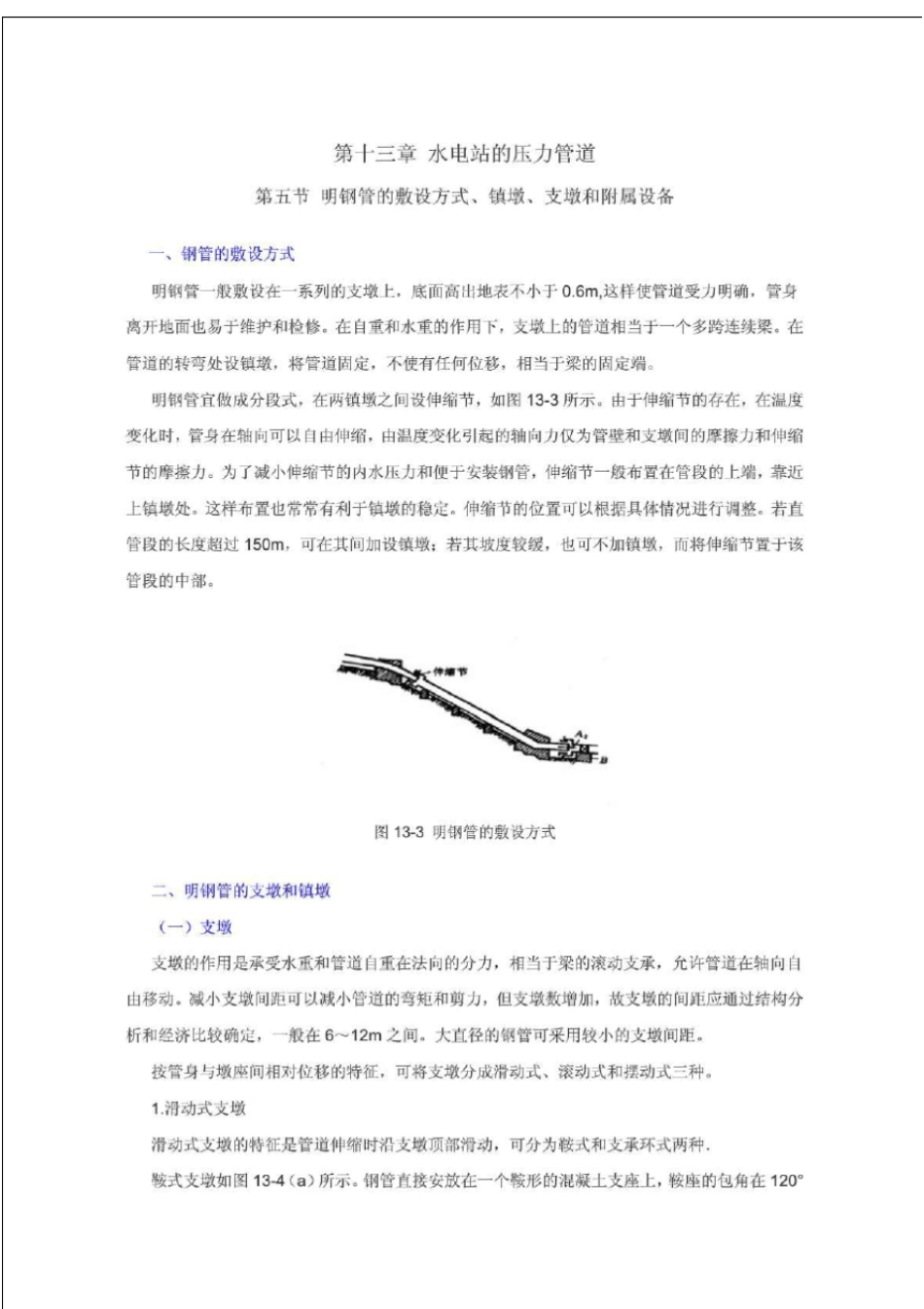 水电站的压力管道明钢管的敷设方式丶镇墩丶支墩和附属设备_第1页