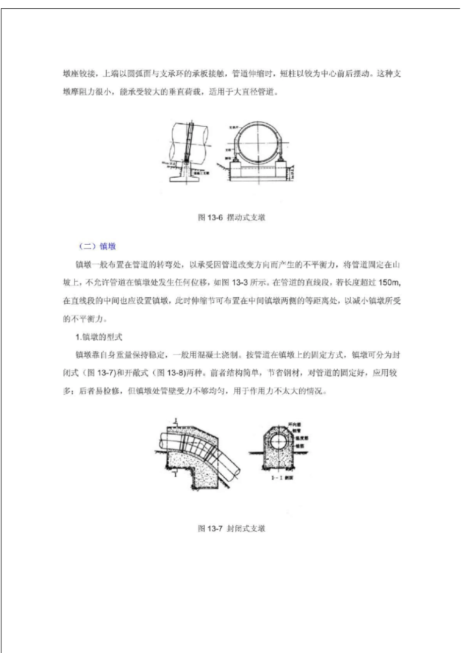 水电站的压力管道明钢管的敷设方式丶镇墩丶支墩和附属设备_第3页